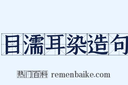 目濡耳染造句是什么意思的图片
